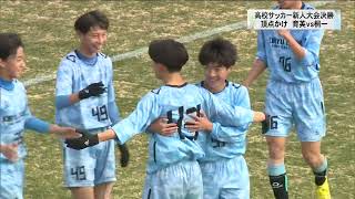 群馬県高校サッカー新人大会決勝戦 前橋育英VS桐生第一240204 [upl. by Lewej11]