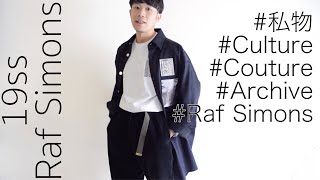 【私物】19SS Raf Simons シャツジャケットをアーカイブと合わせてご紹介！【ラフシモンズ 】 [upl. by Yasui]