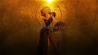 Boulgaroktόnos  Epic Byzantine Music [upl. by Survance828]