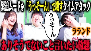 【うっそーん20】ラランドがピリついた空気を「うっそーん」といって20回和ませるタイムレース！とんでもないウソと衝撃のガチ話が入り乱れる！？ [upl. by Wait]