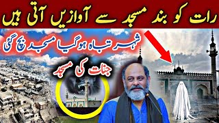 Haunted mosque Jinno wali masjid jinnat Wali masjid  iftikhar ahmad usmani جنّات کی مسجد [upl. by Asillim]