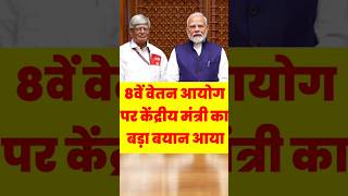 8वें वेतन आयोग पर कैबिनेट मंत्री का बड़ा बयान बढ़ेगी सैलरी और पेंशन 8thpaycommission pensioners [upl. by Leduar193]