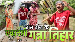 ढोल ढोल के एकादशी गन्ना तिहार पारिवारिक कॉमेडी वीडियो cg comedy video dhol dhol comedy Duje Nishad [upl. by Haze]