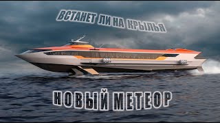 Будет ли у России новый флот на подводных крыльях Повторит ли новый quotМетеорquot славный путь предка [upl. by Carlton]