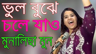 ভুল বুঝে চলে যাও। মুনালিছা মুন Vul Bojhe Chole Jawo Munalicha Mun Bicched Gan [upl. by Anawk910]