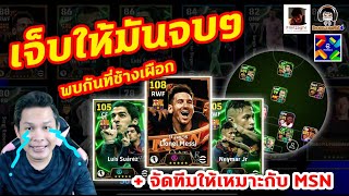 เจ็บให้มันจบๆ พบกันที่ช้างเผือก  จัดทีมให้เหมาะกับ MSN eFootball bomzaghi4 [upl. by Etteyniv]