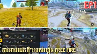 ការអាប់ដេតថ្មីៗរបស់ហ្គេម Free Fire Ep1 🤔‼️ [upl. by Atnauq347]