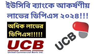 ইউসিবি ব্যাংকে আকর্ষণীয় লাভে মাসিক ডিপিএস 🏛️UCB Bank Monthly Dps New Update [upl. by Kinna494]