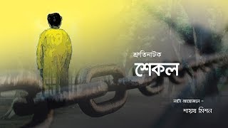 Shekol  Himu Episode3  Sruti Natok by Mission [upl. by Pond]