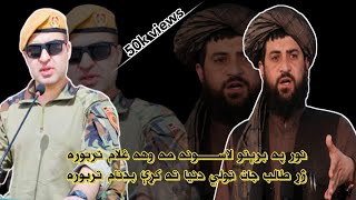 نور په برېتو لاسونه مه وهه غلام تربوره norpabritholasoonamawahaghulamtarboora tarana [upl. by Gipps]