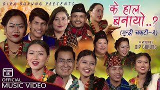 Ke Haal Banayo by Dipa Gurung Jamuna Rana Mansingh Khadka amp Ram Pariyar  New Lok Dohori Song 2079 [upl. by Ajnotal171]