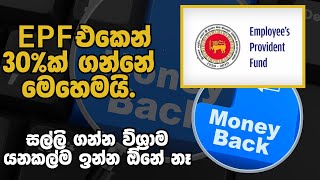 30 Advance for EPF Members Sri Lanka [upl. by Durwood]