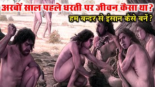 अरबों साल पहले पृथ्वी पर जीव कहाँ से आये   Human Evolution in Hindi [upl. by Hsakaa256]