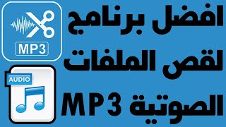 افضل برنامج قص تقطيع المقاطع الصوتية mp3 2024 [upl. by Abijah889]