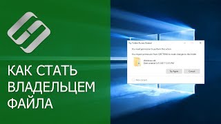 Как стать владельцем файла или папки и получить доступ на просмотр и редактирование ✍️👁️‍🗨️📁 [upl. by Siraj]