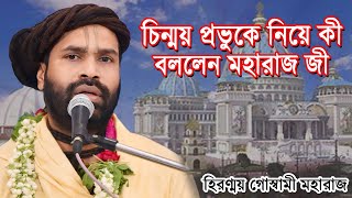 চিন্ময় প্রভু আপনার সাথে ইসকন না থাকলেও আমরা সনাতনীরা আছি Hiranmoy Goswami Maharaj [upl. by Selhorst]