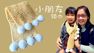 編織小朋友頸巾圍巾 （廣東話） Crochet Scarf for Kids [upl. by Mercuri38]