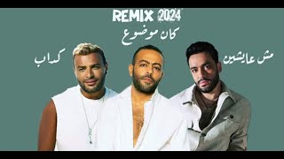 رامي صبري x رامي جمال x تامر عاشور Remix كداب x مش عايشين x كان موضوع [upl. by Ehsiom]