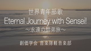 【軽音楽部】「Eternal Journey with Sensei！ 〜永遠の師弟旅〜 」 ／ 創価学会音楽隊 [upl. by Nerdna]