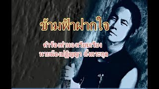 ข้ามฟ้าฝากใจ Lyrics นายน้อง PATINYA [upl. by Kirbee759]