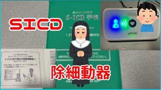 SICD？とは…植込み型除細動器の送信動画 [upl. by Accire]