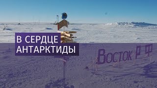 Станция Восток На пороге жизни Документальный фильм [upl. by Notac]