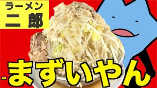 ラーメン二郎はまずい？？ [upl. by Durwood]