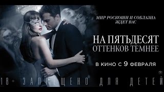 НА ПЯТЬДЕСЯТ ОТТЕНКОВ ТЕМНЕЕ в кино с 9 февраля [upl. by Earahs498]