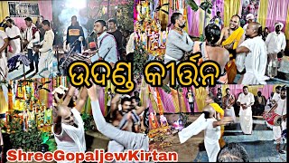 UdandaKirtan  ShreeGopaljewKirtanGopalnagar  Mob9178883846 [upl. by Nnylrahc]