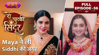 Maya Ne Li Siddhi Ki Jagah  Full Episode  56  Do Chutki Sindoor  HIndi TV Serial  Nazara TV [upl. by Angel301]