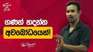 ගණන් හදන්න අවබෝධයෙන්  Charitha Dissanayake [upl. by Solon]