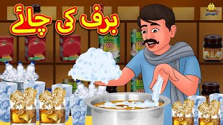 برف کی چائے  Urdu Story  Stories in Urdu  Urdu Fairy Tales  Urdu Kahaniya [upl. by Migeon]