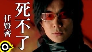 任賢齊 Richie Jen【死不了 Not gonna die】中視「笑傲江湖」主題曲 Official Music Video [upl. by Ecienaj]