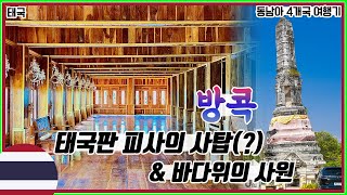 🇹🇭 태국판 피사의 사탑과 바다 위에 지어진 사원  동남아여행  태국 56 [upl. by Amati]