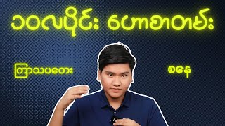 ကြာသပတေးနဲ့စနေ [upl. by Otsuaf]