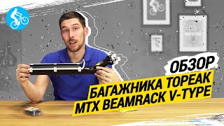 ОБЗОР БАГАЖНИКА TOPEAK MTX BEAMRACK V TYPE [upl. by Semela]