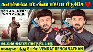 எனக்கு வாய்ப்பு கிடைக்காமலே போய்டுச்சே 🥺 ஏன் இப்படி பண்ணீங்க   Emotional ஆன Venkat Renganathan [upl. by Florida]