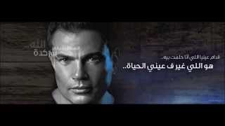 Amr Diab Gamalo [upl. by Kacy337]