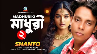 Shanto  Madhuri 2  মাধুরী ২  Bangla Sad Song  Sangeeta [upl. by Lot]