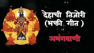 देहाची तिजोरी भक्ती गीत  Dehachi Tijori old bhakti song abhangvani AbhangvaniMarathi [upl. by Howie]