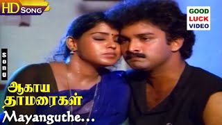 Mayanguthe HD  SJanaki  Suresh  Revathi  Gangai Amaran  Agaya Thamarigal  Tamil Hits [upl. by Fuld]