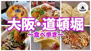 【2022最新】大阪・道頓堀グルメおすすめ食べ歩き９選！【観光・旅行】 [upl. by Burney962]