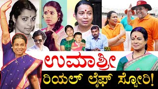 ಇವರ ಗಂಡ ಯಾರು ಹೇಗಿದ್ರು ಗೊತ್ತಾ Umashree Real Life Story  Actress Umashree Biography  MLC Umashree [upl. by Gemperle]