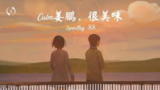 1hour loop Calm姜鵬 很美味 – Lover Boy 88 [upl. by Hurst]