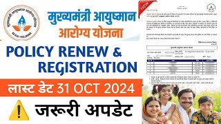 Cm Aayushman Aarogya Yojana Last date 31 October 2024  policy renew amp New Registration kaise kare [upl. by Wiencke]