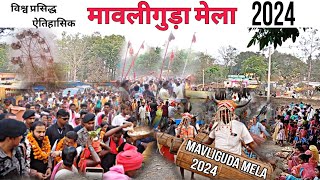 mavliguda mela 2024  मावलीगुड़ा मेला 2024 संपूर्ण विडियो  एतिहासिक फागुन मेला  Jagdalpur bastar [upl. by Nwahsyt214]