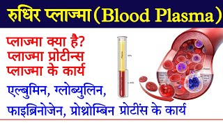 प्लाज्मा क्या है  What is plasma  blood plasma in hindi  plasma proteins biochemistry amp function [upl. by Walston]