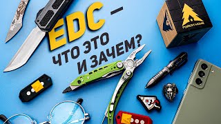 Культура и эволюция EDC Что носить с собой [upl. by Essilrahc454]