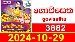 Govisetha 3882 Results nlb Lottery 20241029 Lotherai dinum anka ගොවිසෙත கொவிசெத [upl. by Ylicic]