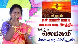 தன் தாயார் பாடிய பாடலை பாடி அசத்திய  Folk Star Lakshmi  Folk Song  Karnan  Kandaa Vara Sollunga [upl. by Tarkany]